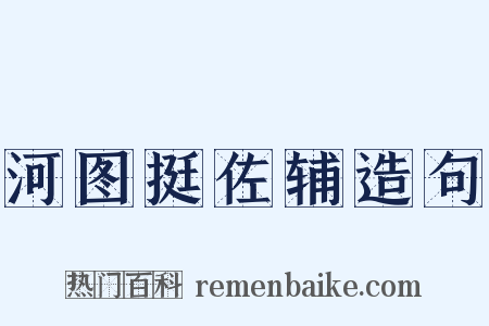 河图挺佐辅造句是什么意思的图片